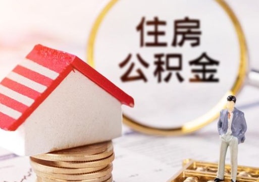 泰兴个人的住房公积金怎么提取（个人如何提取住房公积金的钱）